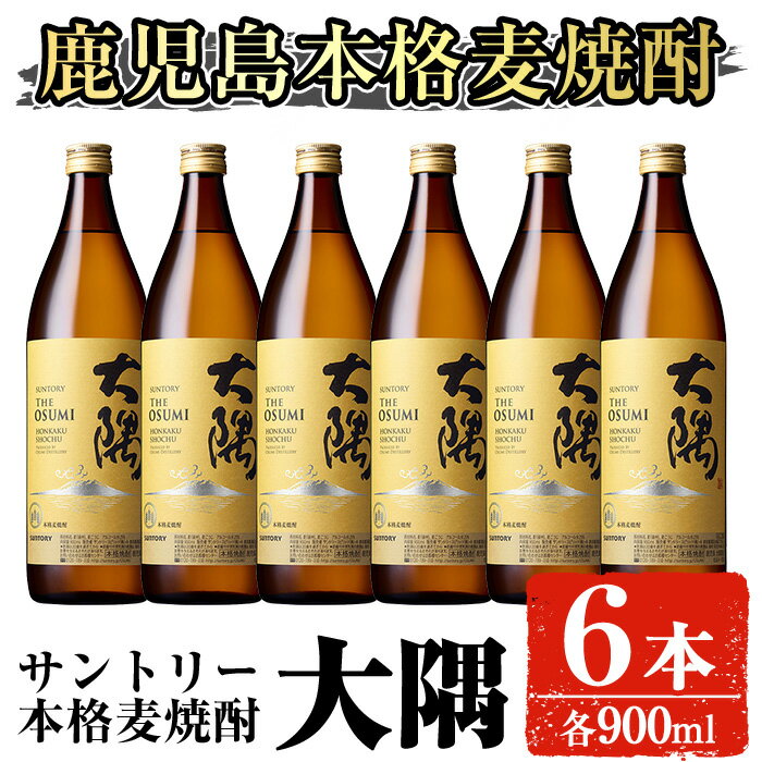 サントリー 本格焼酎 大隅〈麦〉(900ml×6本・計5.4L) 酒 お酒 焼酎 本格焼酎 麦焼酎 本格麦焼酎 アルコール 鹿児島【大隅家】