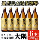 製品仕様 商品名 サントリー 本格焼酎 大隅〈麦〉900ml×6本 名称 酒 内容量 サントリー 本格焼酎 大隅〈麦〉25度900ml×6本 発送方法 常温 保存方法 常温 提供元 有限会社酒蔵大隅家 商品説明 サントリーが独自に育てた酵母を使用し大隅酒造で製造した本格麦焼酎です。 ISC金賞を受賞した焼酎です。(※International Spirits Challenge2023焼酎部門) 大隅の味わいの秘訣は、独自製法の「香り厳選蒸留」でいい香りだけを詰めました。 その香りはフルーティーで華やかなすっきりとした飲み口が特徴です。 水割りや炭酸割りで、より香り豊かにお楽しみいただけます。 関連キーワード 酒 お酒 焼酎 本格焼酎 麦焼酎 本格麦焼酎 アルコール 鹿児島 ・ふるさと納税よくある質問はこちら ・寄附申込みのキャンセル、返礼品の変更・返品はできません。あらかじめご了承ください。寄附金の使い道について 「ふるさと納税」寄附金は、下記の事業を推進する資金として活用してまいります。 寄附を希望される皆さまの想いでお選びください。 (1) 活力あふれるふるさとづくりに関する事業 (2) 少子高齢化および定住対策に関する事業 (3) 福祉および医療に関する事業 (4) 教育、文化およびスポーツの振興に関する事業 (5) 地場産業の振興に関する事業 (6) 環境の整備に関する事業 特にご希望がなければ、市政全般に活用いたします。 受領証明書及びワンストップ特例申請書について 入金確認後、注文内容確認画面の【注文者情報】に記載の住所にお送りいたします。 発送の時期は、寄附確認後【60日以内】を目途に、お礼の特産品とは別にお送りいたします。 ワンストップ特例制度は、より簡単に税金控除の申請が行える、大変便利な制度です。 適用条件やご利用方法のご案内はこちら からご確認ください。