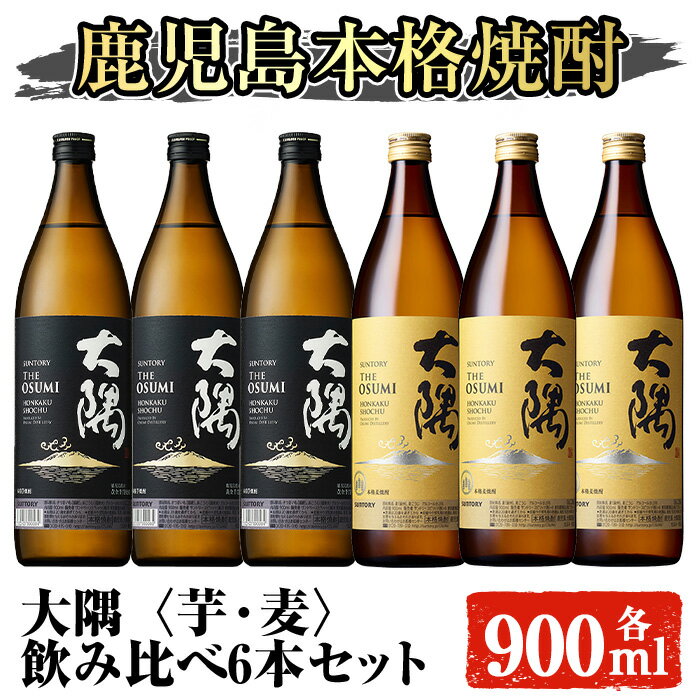 サントリー 大隅 芋・麦 飲み比べ6本セット(計5.4L) 大隅〈芋〉 大隅〈麦〉 酒 お酒 焼酎 本格焼酎 芋焼酎 麦焼酎 本格芋焼酎 本格麦焼酎 アルコール 飲み比べ セット 鹿児島【大隅家】