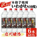 【ふるさと納税】【訳あり】業務用 岩川醸造 本格芋焼酎 いわがわ〈芋〉 (2.7L×6本・計16.2L) 酒 お酒 焼酎 本格焼酎 芋焼酎 本格芋焼..