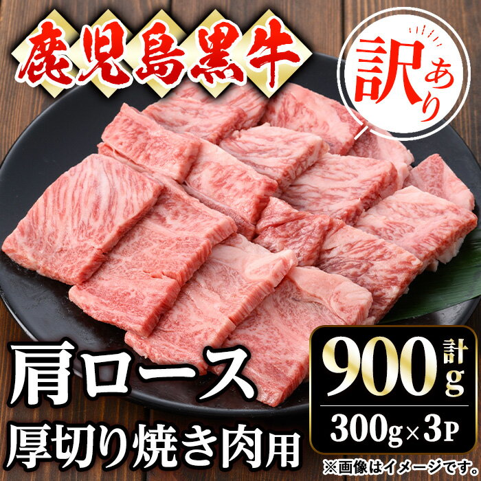 【ふるさと納税】【訳あり】鹿児島黒牛肩ロース厚切り焼肉用(9