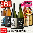 【ふるさと納税】<2週間以内発送!>【期間限定!粉末緑茶6包付き!】曽於市の焼酎満足6本セット(6種各1800ml:大隅黒麹・白麹 志布志湾 いわがわ ハイカラ...