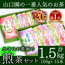 【ふるさと納税】<期間限定企画実施中!お茶生産量日本一の鹿児島県産!>山口園の一番人気の茶葉!小さいお茶屋の煎茶セット(煎茶100g×15本・合計1.5kg) 飲料 お茶 茶 緑茶 国産 煎茶 茶葉 日本茶 常温 常温保存 生産量 日本一【お茶の山口園】