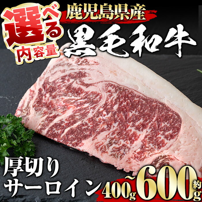 [選べる内容量!]鹿児島県産黒毛和牛厚切りサーロイン(400g〜600g) タレ 調味料付き! 黒毛和牛 和牛 赤身 牛肉 肉 サーロイン 厚切り ステーキ 冷蔵 国産 たれ 塩ニンニク わさび ステーキ用 アルミホイル トング 付き [1129]