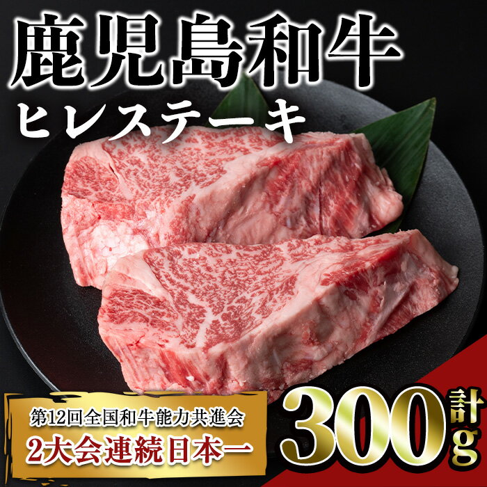 【ふるさと納税】鹿児島和牛ヒレステーキ(計300g・2枚) 鹿児島 和牛 牛肉 肉 ヒレ ステーキ ヒレステーキ 希少 希少部位 冷凍 国産【居食肉】