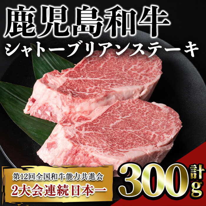 鹿児島和牛シャトーブリアンステーキ(計300g・2枚) 鹿児島 和牛 牛肉 肉 シャトーブリアン ステーキ シャトーブリアンステーキ 希少 希少部位 冷凍 国産[居食肉]