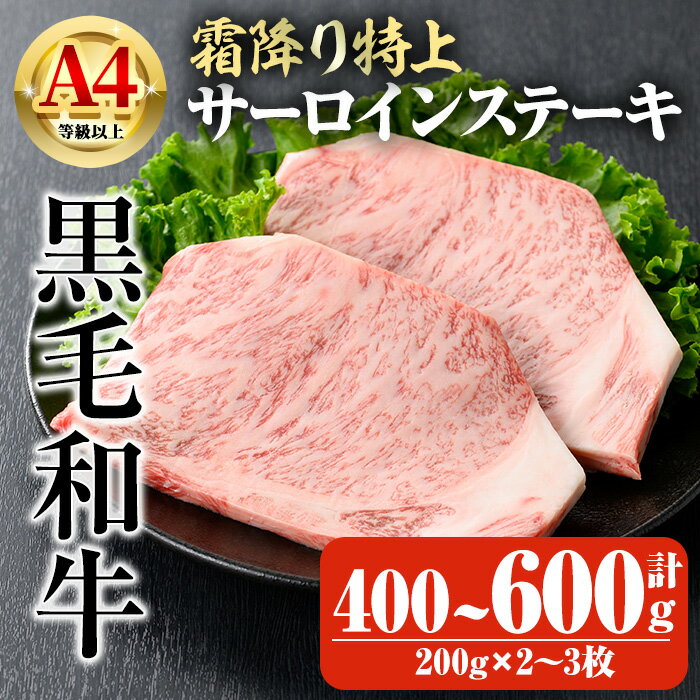 【ふるさと納税】<選べる内容量>鹿児島県産A4等級以上黒毛和牛・霜降り特上サーロインステーキ 計400〜600g(200g×2〜3枚) 国産 鹿児島県産 牛 小分け 冷凍 牛肉 黒毛和牛 ステーキ肉 サーロイン【ビーフ倉薗】