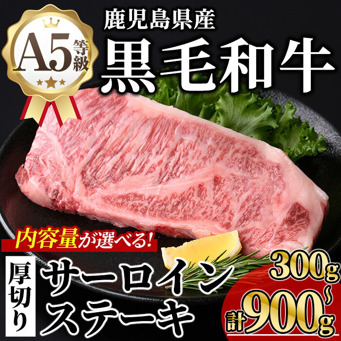 【ふるさと納税】＜内容量が選べる！＞鹿児島県産A5等級黒毛和牛贅沢厚切りとろけ...