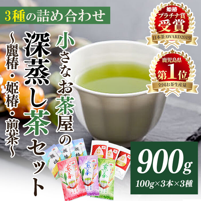[お茶生産量日本一の鹿児島県産!]鹿児島県産 小さいお茶屋の深蒸し茶セット2 国産 鹿児島県産 緑茶 お茶 加工品 一番茶 煎茶 茶葉 深蒸し茶 セット 詰め合わせ 詰合せ ギフト 贈答 生産量 日本一[お茶の山口園]