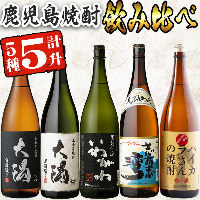 【芋焼酎セット】曽於市の焼酎飲みくらべ5本セットA (計5升・1800ml×5) 芋焼酎 芋 サツマイモ さつまいも 焼酎 本格焼酎 お酒 アルコール セット ハイカラさん いわがわ 大隅白 大隅黒 志布志湾 飲み比べ 常温 常温保存【山元商店】