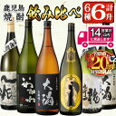 【ふるさと納税】<2週間以内発送!>【期間限定!粉末緑茶6包付き!】曽於市の焼酎こだわり6本セットA(1800ml×6種)一升瓶 鹿児島本格芋焼酎 飲み比べ 鹿...