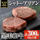 【ふるさと納税】鹿児島県産黒毛和牛・シャトーブリアン 計300g(150g×2枚) 国産 鹿児島県産 牛 小分け 冷凍 牛肉 黒毛和牛 シャトーブリアン【ビーフ...