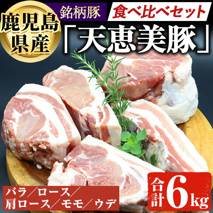 34位! 口コミ数「0件」評価「0」鹿児島県産「天恵美豚」！BBQ ブロック セット 豚バラ・ロース・肩ロース・モモ・ウデ(計6kg) 真空パック入り！ 塊肉 国産 鹿児島 豚･･･ 