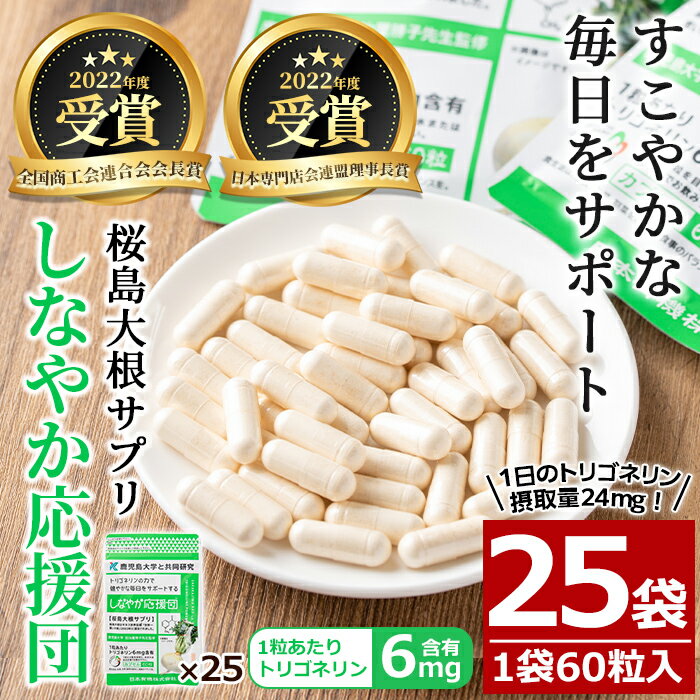 【ふるさと納税】桜島大根サプリ「しなやか応援団」(60粒入×25袋・計1,625粒) サプリ サプリメント 健...