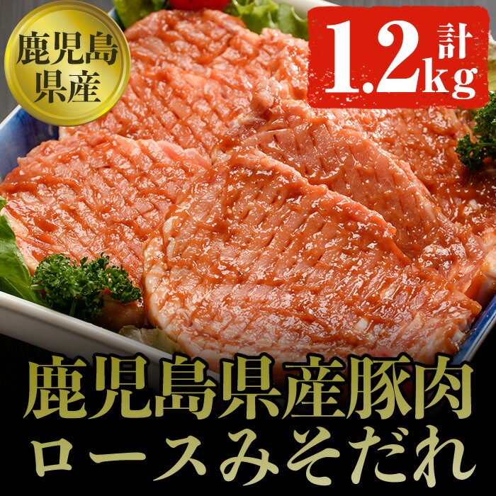 鹿児島県産豚肉のロース肉みそダレ漬けAセット(約100g×12枚・計1.2kg) 肉 豚肉 豚 ロース 鹿児島県産 国産 みそダレ 味付き【ケイ・ショップ味彩館】