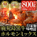 鹿児島黒牛 和牛ホルモンミックス 自家製味噌漬け(計800g・200g×4P) 国産 鹿児島県産 黒毛和牛 和牛 牛 ホルモン ミックス 焼肉 冷凍