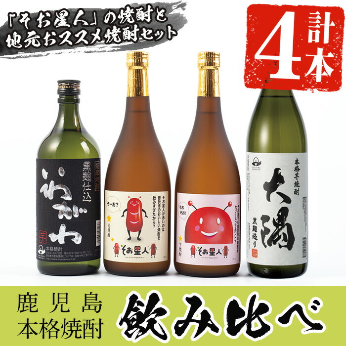 【ふるさと納税】そお星人わくわく焼酎セット(4種4本) 鹿児島本格焼酎飲み比べ！そお星人芋 720ml、そお星人麦720ml、大隅黒900ml、いわがわ720ml 各1本 計4本【川畑酒店】