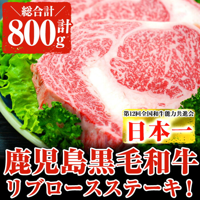 牛肉(リブロース)人気ランク11位　口コミ数「3件」評価「4.67」「【ふるさと納税】鹿児島県産黒毛和牛 厚切りリブロースステーキ(2枚 計800g) 黒毛和牛 和牛 牛肉 牛 肉リブロース ステーキ BBQ 国産 冷凍 ロース リブ【ナンチク】」