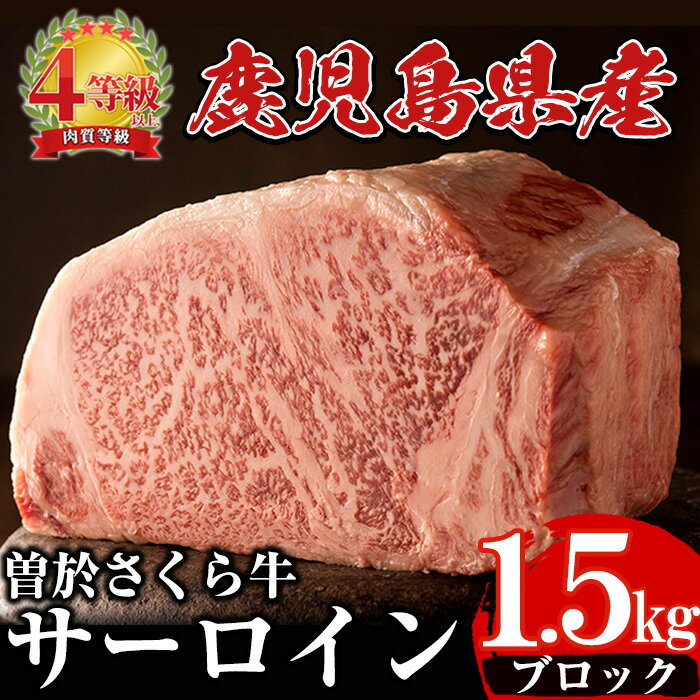 曽於さくら牛サーロインブロック(1.5kg) 鹿児島県産 国産 黒毛和牛 和牛 牛肉 牛 肉 サーロイン ブロック肉 ステーキ ローストビーフ 焼肉 焼き肉 冷凍[福永産業]