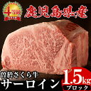 【ふるさと納税】曽於さくら牛サーロインブロック(1.5kg) 鹿児島県産 国産 黒毛和牛 和牛 牛肉 牛 肉 サーロイン ブロック肉 ステーキ ローストビーフ 焼肉 焼き肉 冷凍【福永産業】