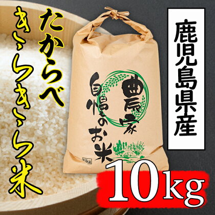 たからべきらきら米(10kg) 国産 鹿児島県産 米 お米 白米 ごはん 白飯 常温 常温保存【道の駅たからべきらら館】