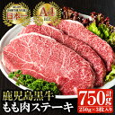 【ふるさと納税】鹿児島黒牛 モモ肉ステーキ(250g×3パック・計750g) 国産 鹿児島県産 黒毛和牛 和牛 牛肉 モモ肉 ステーキ 赤身 冷凍 小分け ギフト【佐多精肉店】