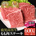【ふるさと納税】<14営業日以内発送!>鹿児島黒牛 モモ肉ステーキ(計600g・150g×4P) 国産 鹿児島県産 黒毛和牛 和牛 牛肉 モモ肉 ステーキ 赤身...