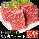 【ふるさと納税】鹿児島黒牛 モモ肉ステーキ(計600g・15