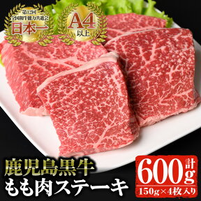 【ふるさと納税】鹿児島黒牛 モモ肉ステーキ(計600g・150g×4P) 国産 鹿児島県産 黒毛和牛 和牛 牛肉 モモ肉 ステーキ 赤身 冷凍 小分け ギフト【佐多精肉店】