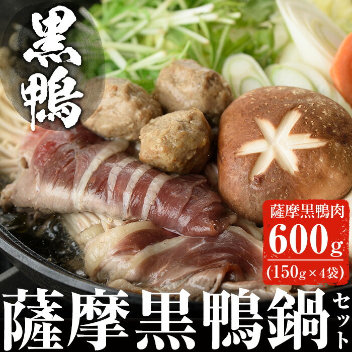 【ふるさと納税】黒鴨肉を定番のお鍋で♪薩摩黒鴨鍋セットB 計600g(150g×4)！薩摩黒鴨 黒鴨 黒肉 鴨肉 ...