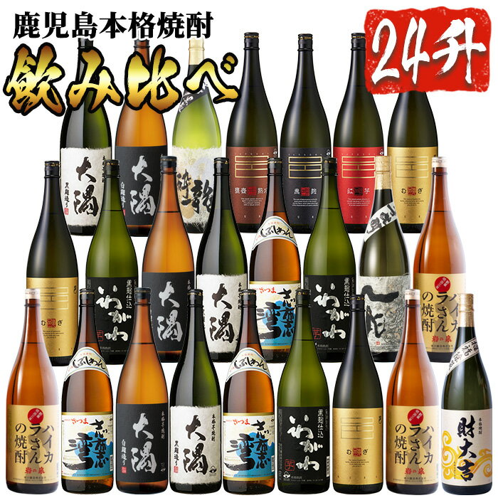 9位! 口コミ数「1件」評価「5」曽於市の焼酎 プレミアム24本セット(1800ml×24本) 計12種 鹿児島本格焼酎 飲み比べ 1升瓶 焼酎 芋焼酎 鹿児島県産 詰め合わ･･･ 