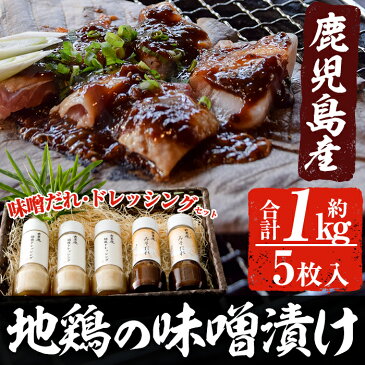 【ふるさと納税】鹿児島県産地鶏の味噌漬け 5枚合計約1kg！味噌だれ、ドレッシングセット【古里庵】