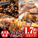 【ふるさと納税】鹿児島県産の鶏のモモ肉など合計1.79kg!...