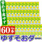 【ふるさと納税】曽於市産ゆずを使った炭酸飲料！ゆずそおダー(計60本) ソーダ 炭酸 ジュース ゆず ゆずジュース 炭酸飲料 ドリンク 常温 常温保存【ファーマーズマーケットそお太くん市場】