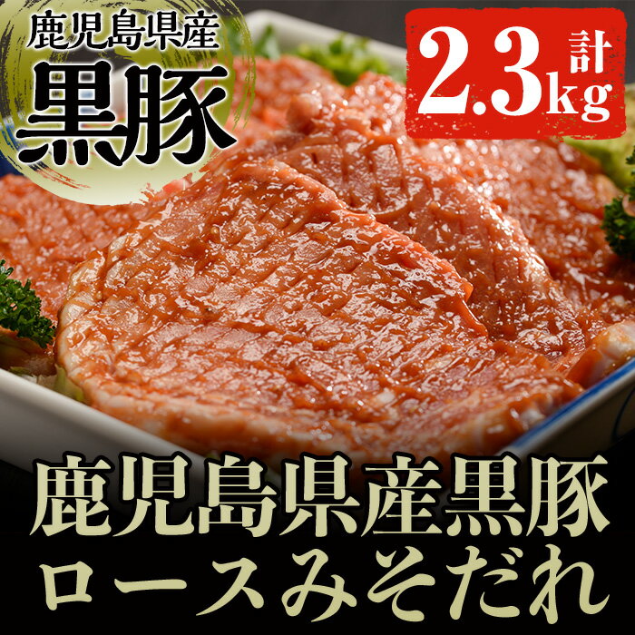 【ふるさと納税】鹿児島県産の豚肉 鹿児島黒豚ロースみそダレ漬けBセット(約100g×23枚・計2.3kg) 肉 豚..