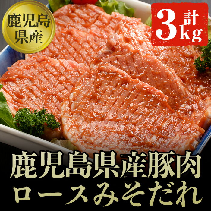 【ふるさと納税】鹿児島県産豚肉のロース肉みそダレ漬けBセット(約100g×30枚・計3kg) 肉 豚肉 豚 ロース 鹿児島県産 国産 みそダレ 味付き【ケイ・ショップ味彩館】