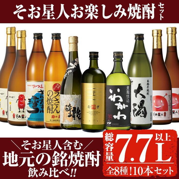 【ふるさと納税】曽於市そお星人お楽しみ焼酎セット(計7.7L以上) 芋焼酎 芋 いも サツマイモ さつま芋...