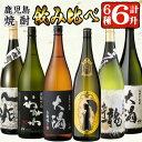 【ふるさと納税】曽於市の焼酎こだわり6本セットA(1800ml×6種)一升瓶 鹿児島本格芋焼酎 飲み比べ 鹿児島 芋焼酎 焼酎 詰め合わせ ハイ..