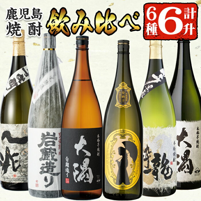 【ふるさと納税】曽於市の焼酎こだわり6本セットA(6種各1800ml)鹿児島本格芋焼酎を飲み比べ！ ハイカラさん安納芋、一人蔵、大隅白、龍酔、岩蔵造り、一兆 各一升 計6升【川畑酒店】