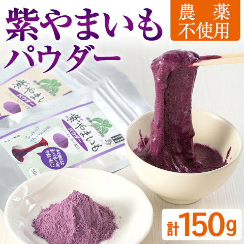 【ふるさと納税】≪農薬不使用≫紫やまいもパウダー＜フリーズドライ＞(100g+50g・計150g)ポリフェノール豊富な健康野菜！サラダやヨーグルトに♪【曽於市観光協会】