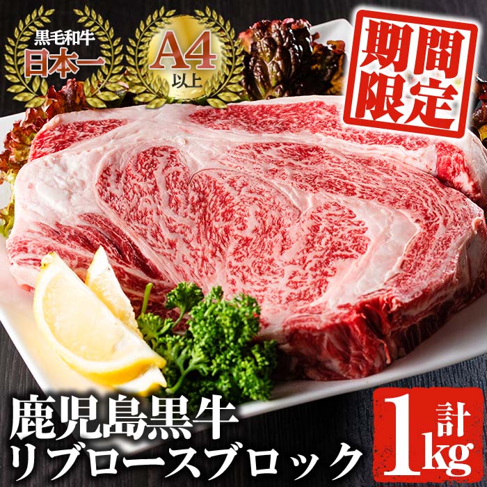 【ふるさと納税】《期間限定》日本一の鹿児島黒牛A4以上のリブロースブロック(1kg)サイコロステーキ・焼き肉などで♪【佐多精肉店】