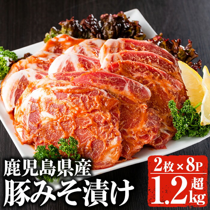 鹿児島県産 豚みそ漬けセット(計1.28kg・2枚×8p) 国産 鹿児島特産 豚肉 お肉 味噌漬け 肩ロース 冷凍 おかず【佐多精肉店】