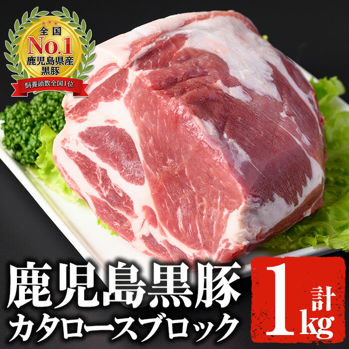 鹿児島黒豚 カタロースブロック(1kg) 国産 鹿児島県産 黒豚 豚肉 お肉 肩ロース 焼肉 バーベキュー 冷凍[佐多精肉店]