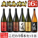 【ふるさと納税】曽於市の焼酎こだわり6本セットB(1800m