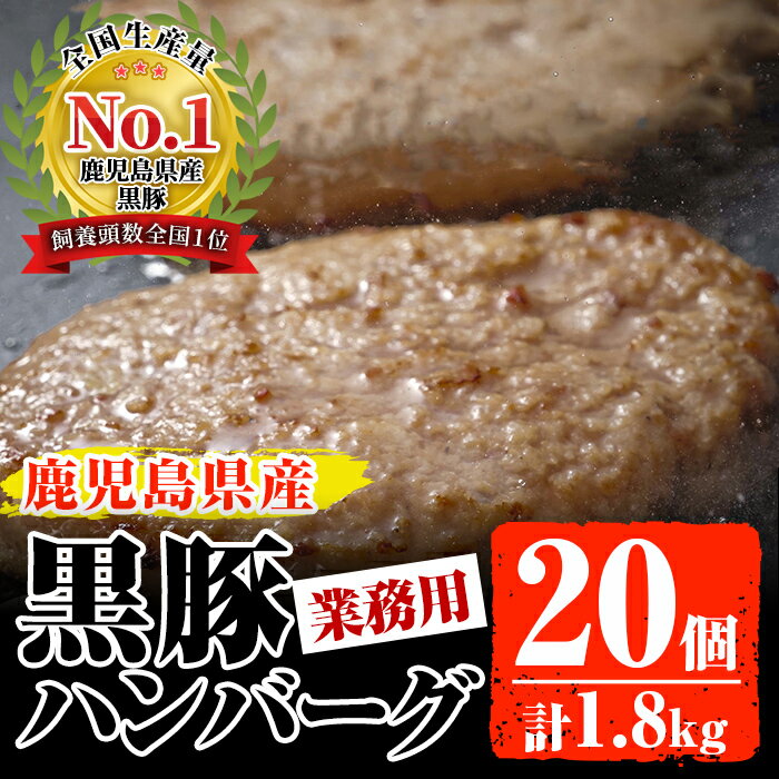 【ふるさと納税】【訳あり】業務用 鹿児島県産黒豚ハンバーグ(90g×20個・計1.8kg) 国産 鹿児島県産 黒豚 豚肉 ハンバーグ おかず 冷凍 業務用 訳あり しぜんのおかショップ 【アグリおおすみ】