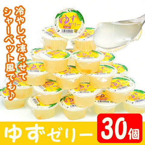 【ふるさと納税】ゆずゼリー(30個) 鹿児島県曽於市特産ユズの風味が楽しめる♪お土産にも！【曽於市観光協会】