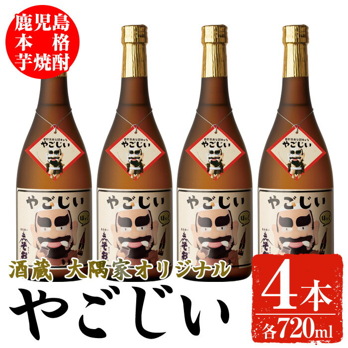 本場鹿児島の本格芋焼酎やごじい(720ml×4本) 酒 お酒 焼酎 芋焼酎 本格芋焼酎 アルコール オリジナル【大隅家】