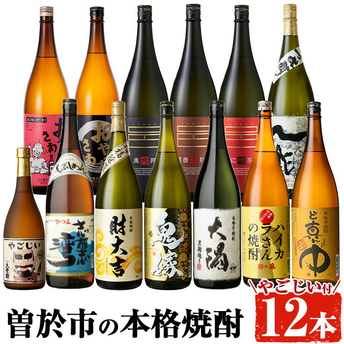 曽於市の本格焼酎一升瓶12本セット・小瓶付(1800ml×12本・720ml×1本) 酒 お酒 焼酎 芋焼酎 本格芋焼酎 飲み比べ アルコール オリジナル 常温 常温保存【大隅家】