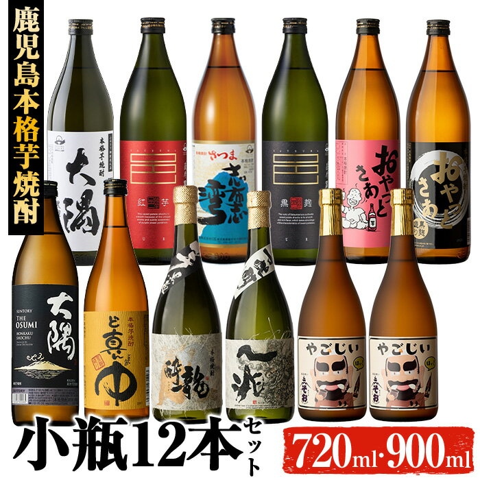 曽於市の鹿児島本格芋焼酎11種を豪華飲み比べ！小瓶12本セット(各720ml・900ml) 酒 お酒 焼酎 芋焼酎 本格芋焼酎 飲み比べ アルコール オリジナル 贈答 常温 常温保存【大隅家】