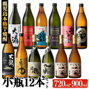 【ふるさと納税】曽於市の鹿児島本格芋焼酎11種を豪華飲み比べ！小瓶12本セット(各720ml・900ml) 酒 お酒 焼酎 芋焼酎 本格芋焼酎 飲み比べ アルコール オリジナル 贈答 常温 常温保存【大隅家】